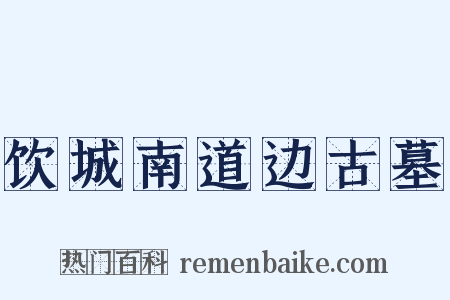 饮城南道边古墓是什么意思的图片